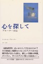 心を探して: ブルーナー自伝