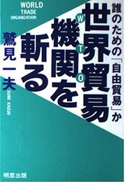 世界貿易機関を斬る: 誰のための自由貿易か