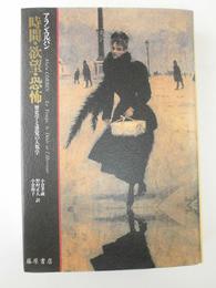 時間・欲望・恐怖: 歴史学と感覚の人類学