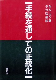 手続を通しての正統化