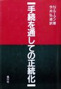 手続を通しての正統化