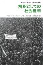 解釈としての社会批判: 暮らしに根ざした批判の流儀