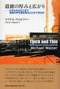 道徳の厚みと広がり: われわれはどこまで他者の声を聴き取ることができるか