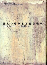正しい戦争と不正な戦争