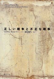 正しい戦争と不正な戦争