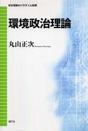 環境政治理論 (政治理論のパラダイム転換)