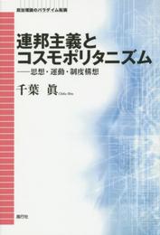 連邦主義とコスモポリタニズム: 思想・運動・制度構想 (政治理論のパラダイム転換)