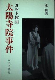 カルト教団太陽寺院事件
