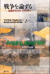 戦争を論ずる: 正戦のモラル・リアリティ