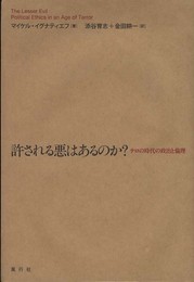 許される悪はあるのか?: テロの時代の政治と倫理