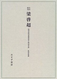 共同研究梁啓超: 西洋近代思想受容と明治日本