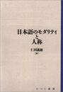 日本語のモダリティと人称 (日本語研究叢書 第 1期第4巻)