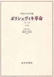 ボリシェヴィキ革命: ソヴェト・ロシア史