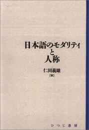 日本語のモダリティと人称 (日本語研究叢書 第 1期第4巻)