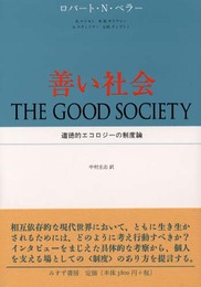 善い社会―道徳的エコロジーの制度論