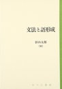 文法と語形成 (日本語研究叢書 第 2期第4巻)