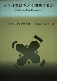 ひとは発話をどう理解するか: 関連性理論入門 (言語学翻訳叢書)
