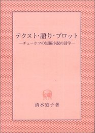 テクスト・語り・プロット: チェーホフの短編小説の詩学