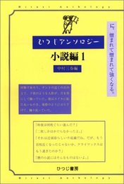 ひつじアンソロジー 小説編 1