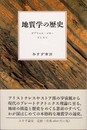 地質学の歴史