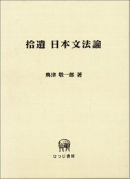 拾遺日本文法論 (ひつじ研究叢書 言語編 第 8巻)