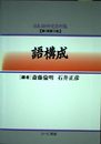 語構成 (日本語研究資料集 第 1期第13巻)