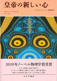 皇帝の新しい心―コンピュータ・心・物理法則