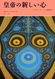 皇帝の新しい心―コンピュータ・心・物理法則