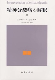 精神分裂病の解釈 2