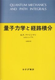 量子力学と経路積分