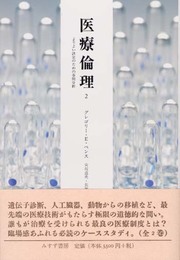 医療倫理2