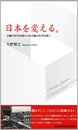 日本を変える。