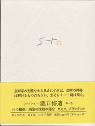 コレクション瀧口修造〈2〉16の横顔・画家の沈黙の部分 ピカソブラックほか
