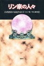 リン家の人々: 台湾農村の家庭生活