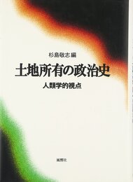 土地所有の政治史 人類学的視点