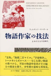 物語作家の技法: よみがえる子供時代