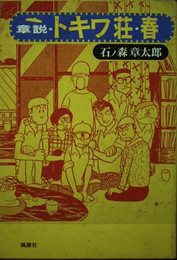 章説・トキワ荘・春