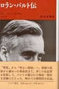 ロラン・バルト伝