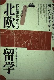 女性40代からの北欧留学: フォルケホイスコーレを知っていますか いってらっしゃい