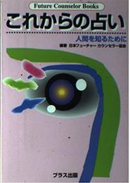 これからの占い: 人間を知るために