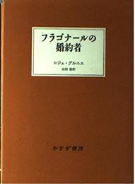フラゴナールの婚約者