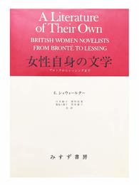 女性自身の文学: ブロンテからレッシングまで