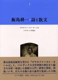 飯島耕一・詩と散文3