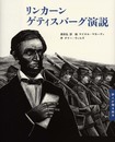 リンカーン ゲティスバーグ演説 (詩人が贈る絵本II)