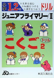 こくごドリル 小学1・2年 ジュニアプライマリー 2