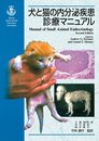 犬と猫の内分泌疾患診療マニュアル