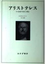 アリストテレス 新装: その思想の成長と構造