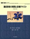 重症患者の管理と診療テキスト