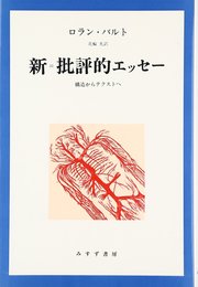 新=批判的エッセー―構造からテクストへ