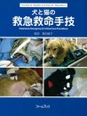 犬と猫の救急救命手技